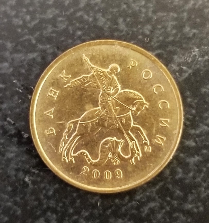 10 kopeck coin Russia 2009
