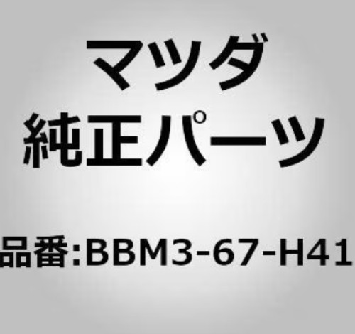 MAZDA OEM BBM3-67-H41 CAP, PLASTIC BBM367H41