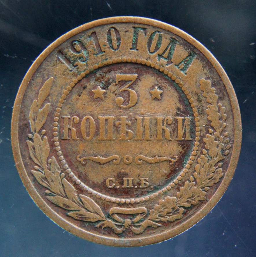 Russia, 3 kopeks, 1910