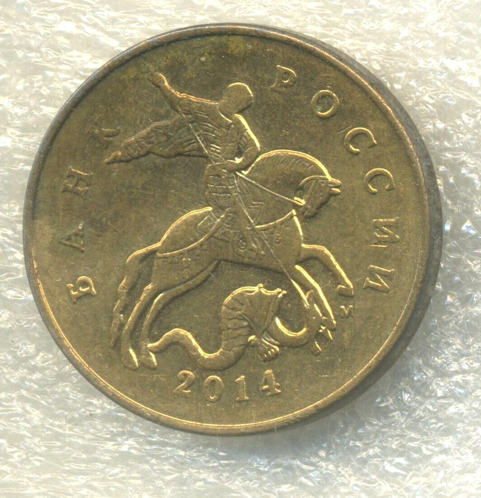 Russia 50 kopeks  2014 UNC Combined Shipping