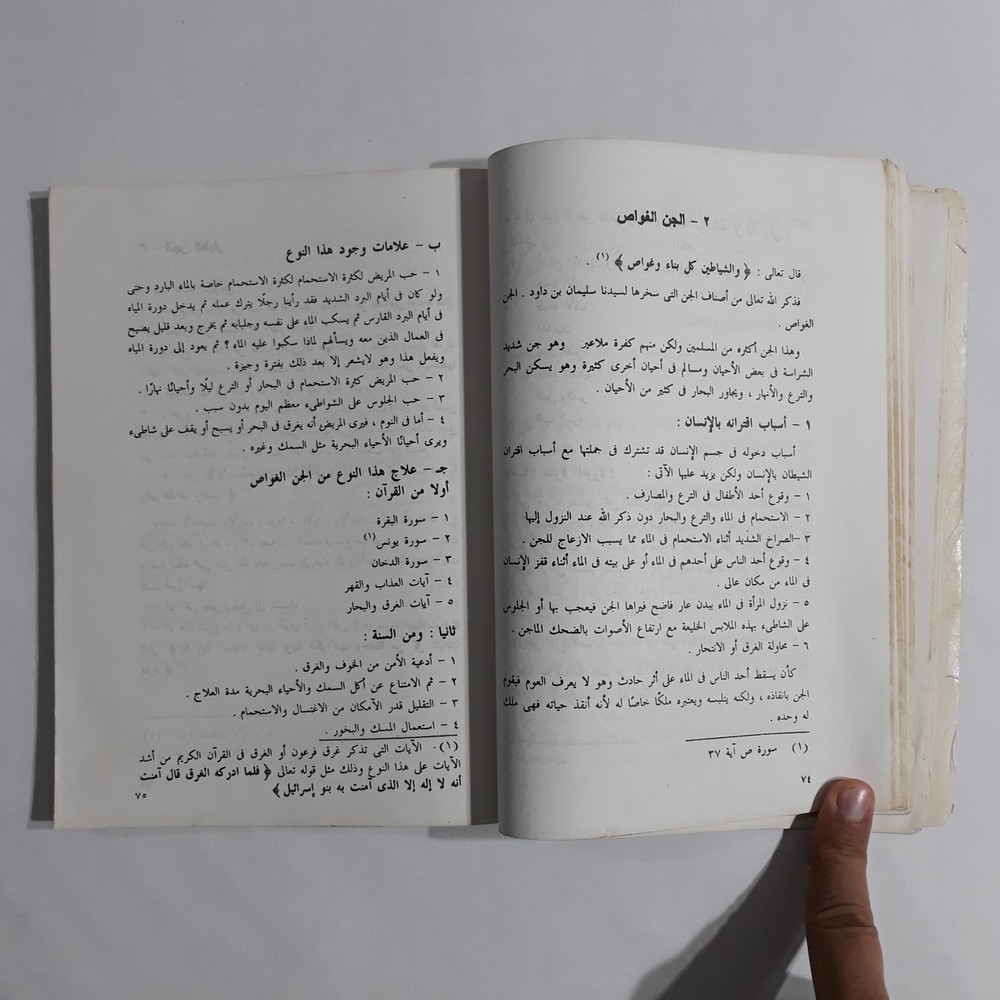 Repel Magic With Holy Quran المنهج القرآني في علاج السحر والمس الشيطاني القرآن