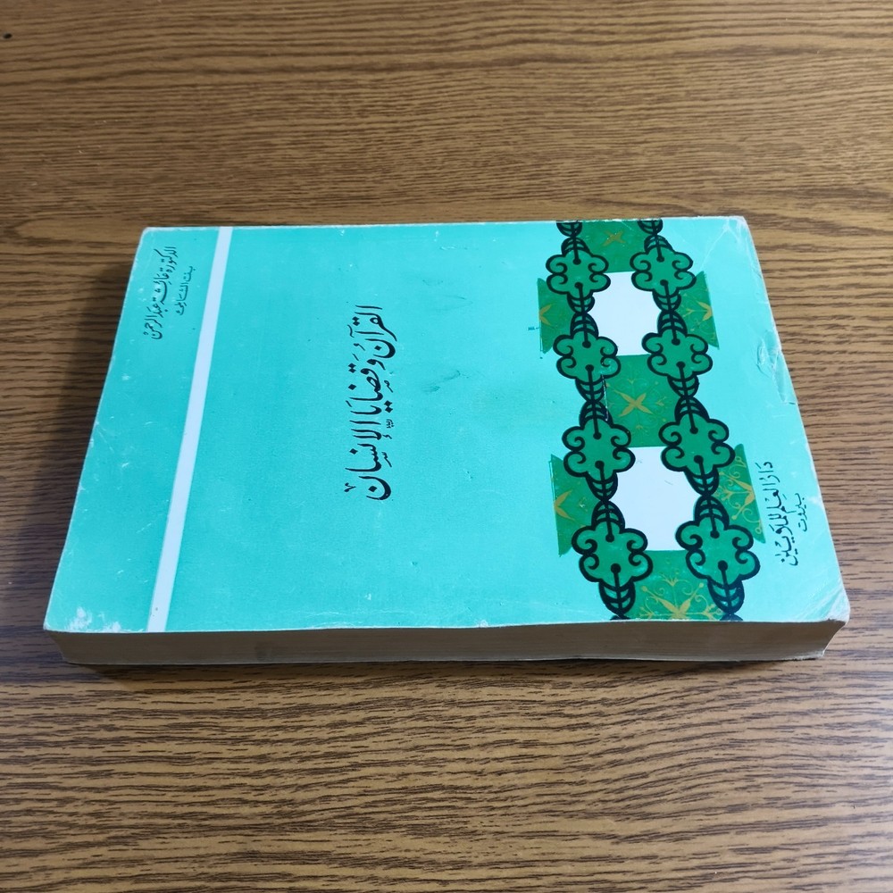 Islmaic Holy Quran Human Issues القرآن الكريم وقضايا الانسان دراسة قرآنية قرآن