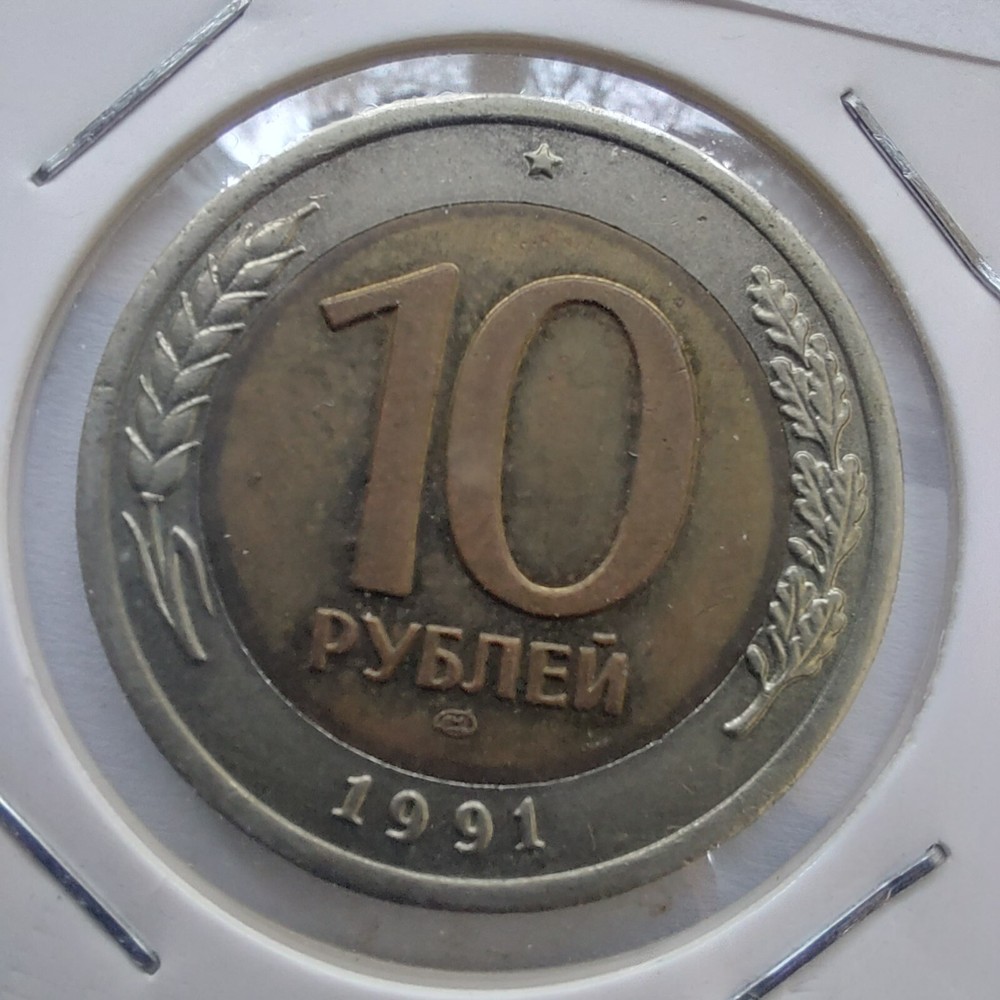 10 Roubles Coins 1991 Russia  USSR  .#252M