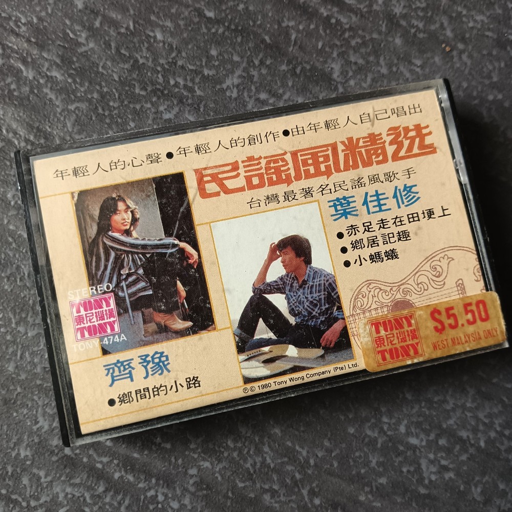 02- Chyi Yu 齐豫 叶佳修 =民谣风精选= 马来西亚版 磁带 Malaysia Cassette