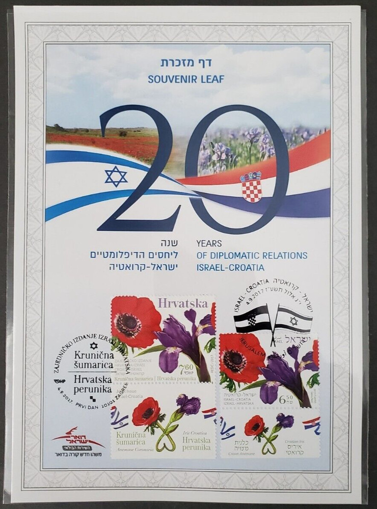 ISRAEL 2017 ISRAEL-CROATIA JOINT ISSUE SOUVENIR LEAF WITH BOTH STAMPS!