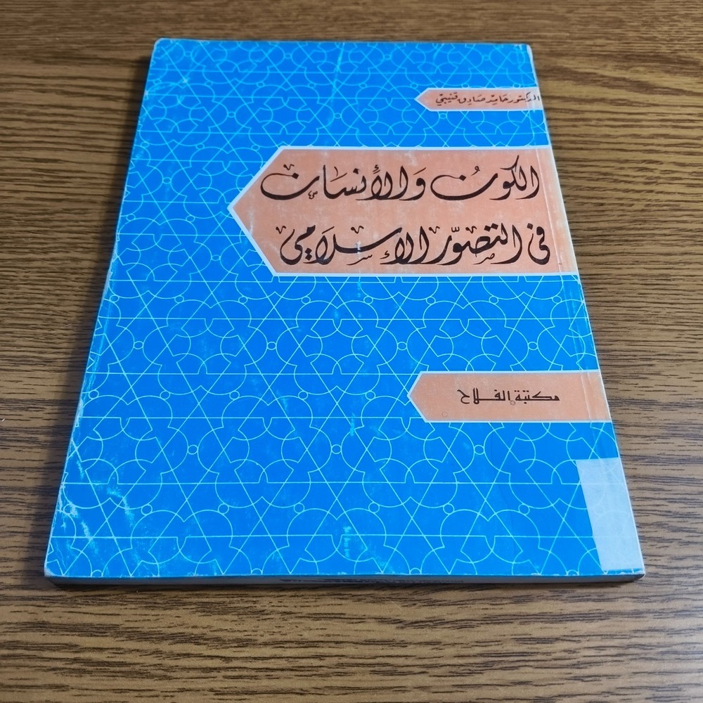 Islamic Perspective Universe Humankind الكون والإنسان في التصور الاسلامي الانسان