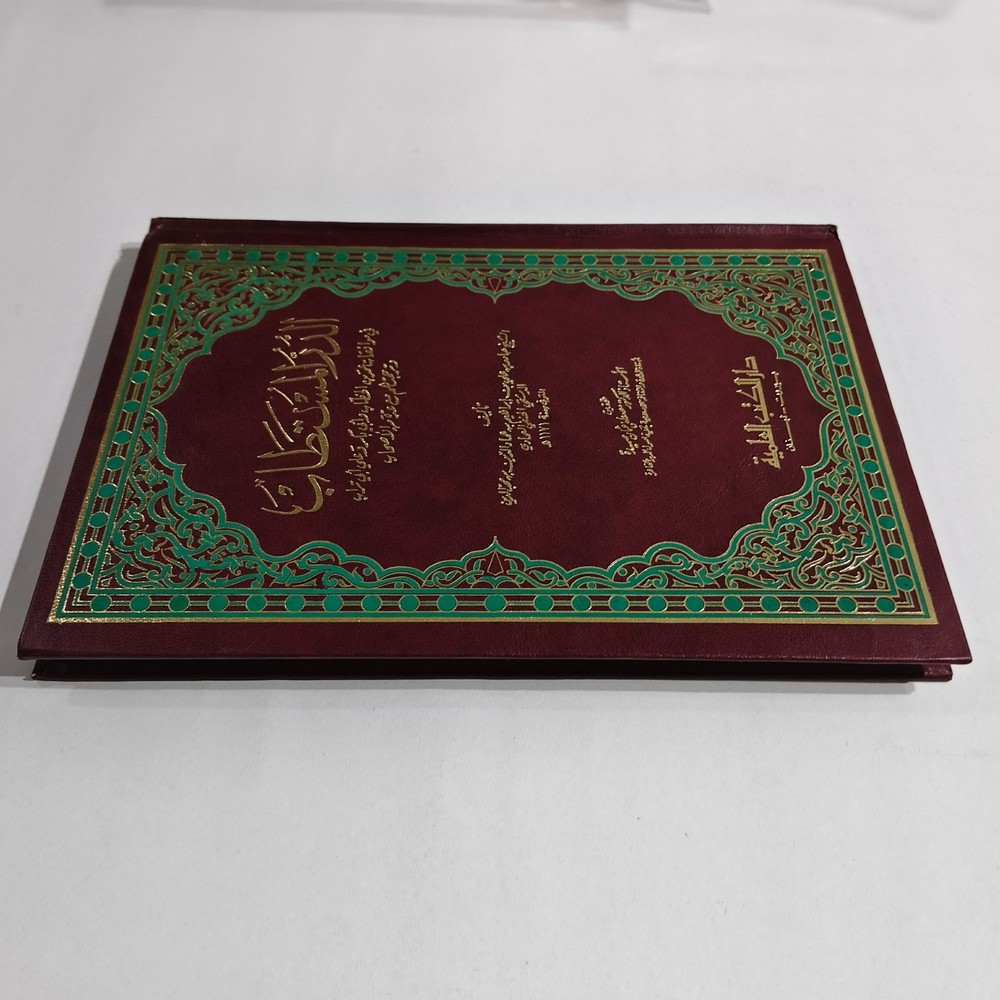 Islamic Sahabah Umar Abu Bakr الدر المستطاب في موافقات عمر بن الخطاب أبي بكر