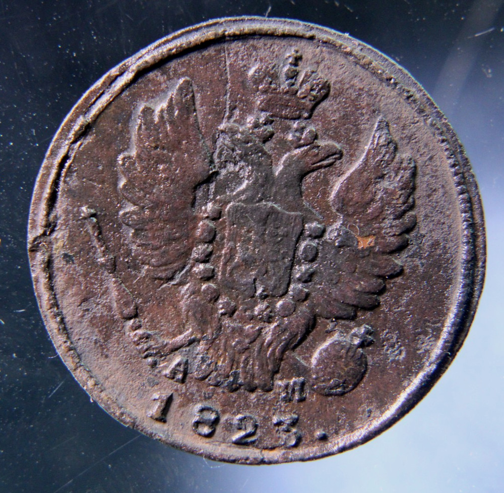 Russia, 1 kopeks, 1823 KM