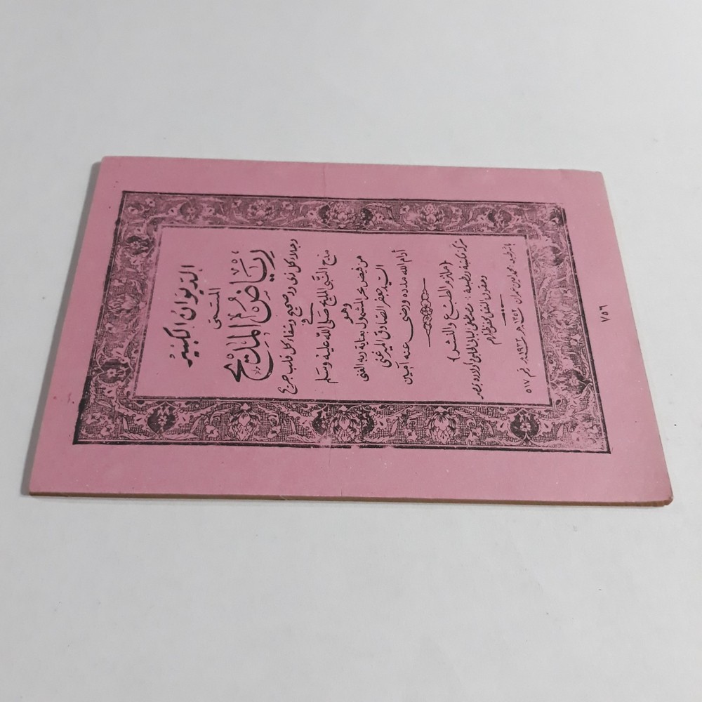 Islamic Arabic Sufism Sufi Riyad al-Madīh الديوان الكبير المسمي رياض المديح صوفي