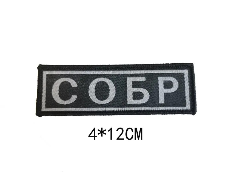 Russian Sobr National Guard Tactical Vest Patch Hook Loop Armband Magic Stickers