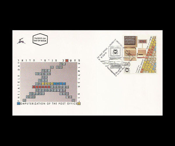 ISRAEL 1994 POST OFFICE COMPUTERIZATION - PHILATELY DAY #1220 FDC
