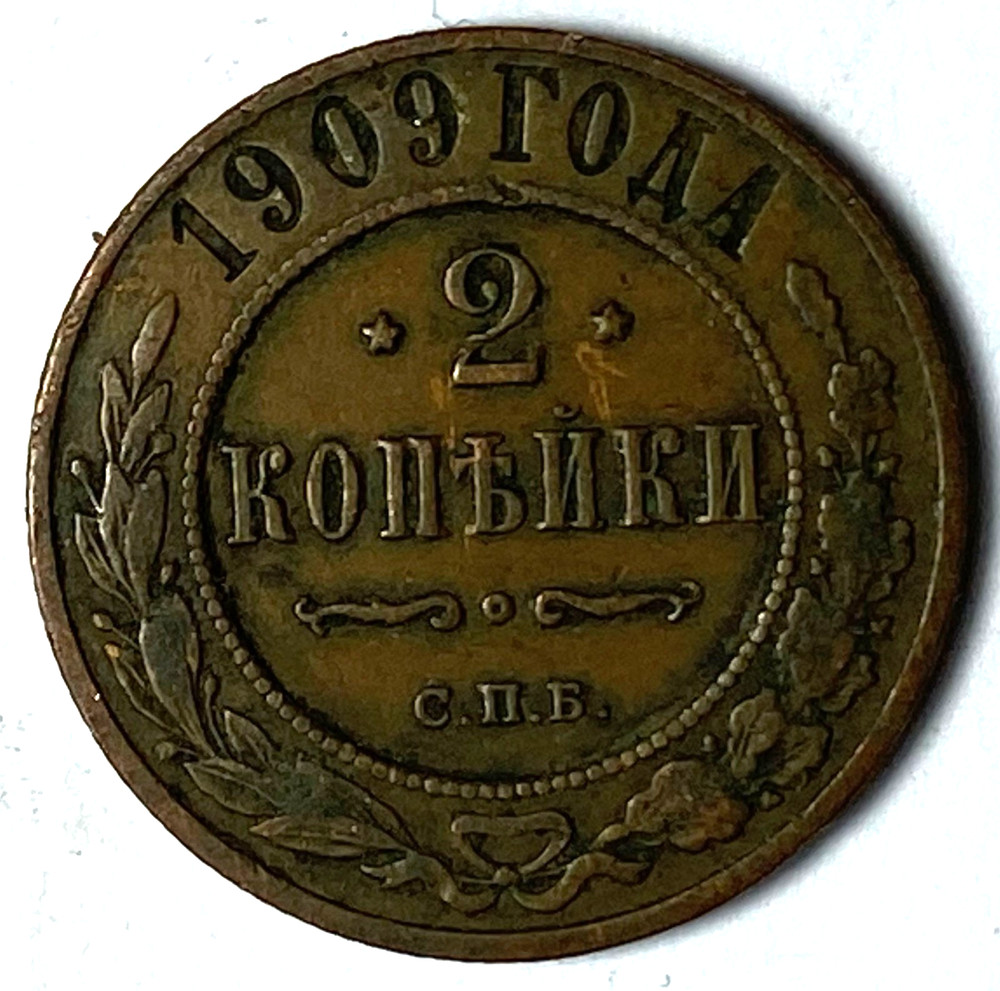 1909 СПБ Russia Two Kopeks Y# 10.2 Copper Coin
