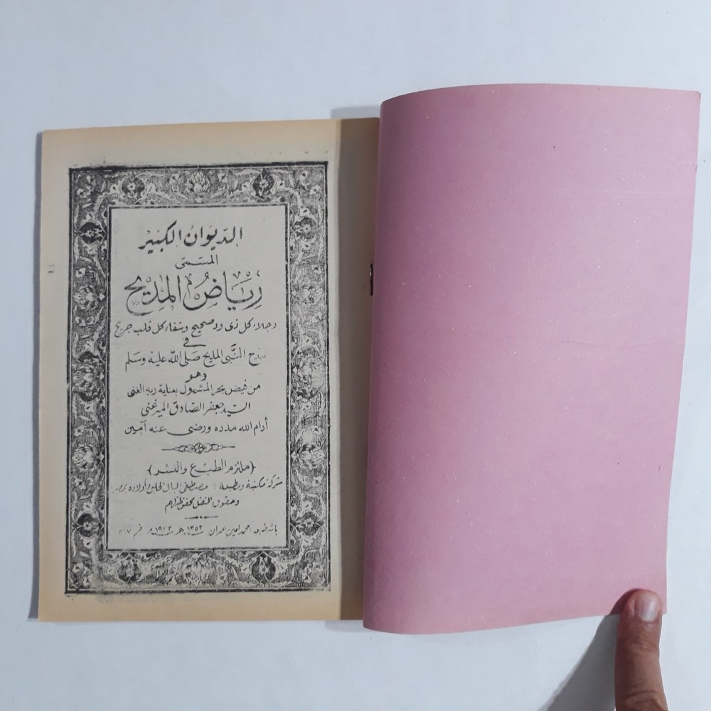 Islamic Arabic Sufism Sufi Riyad al-Madīh الديوان الكبير المسمي رياض المديح صوفي