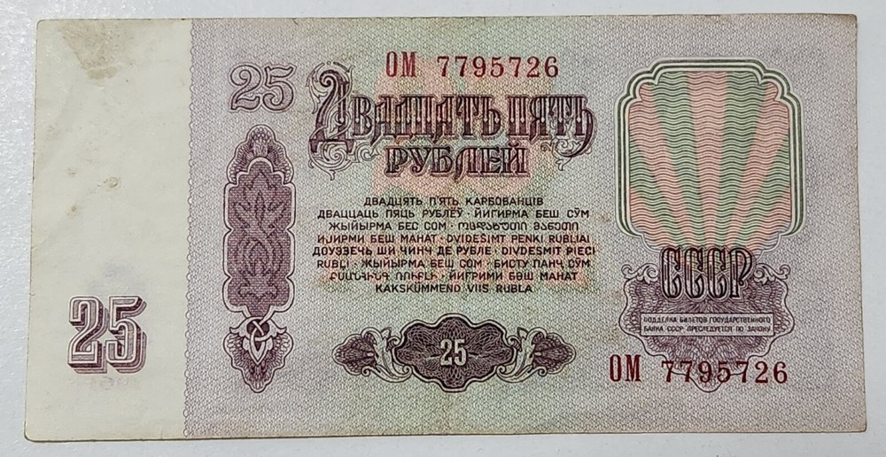 SOVIET UNION (USSR) ☭ 25 ROUBLES BANKNOTE 1961 (CCCP)