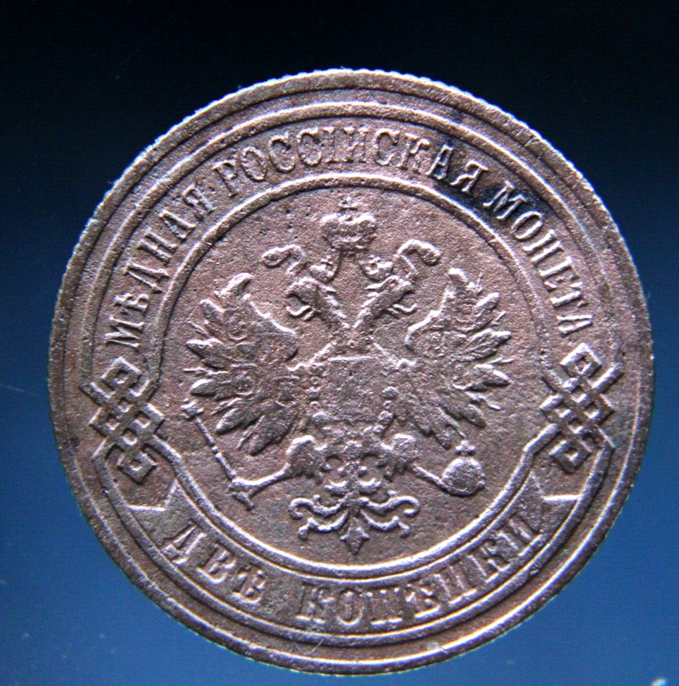 Russia, 2 kopeks, 1901