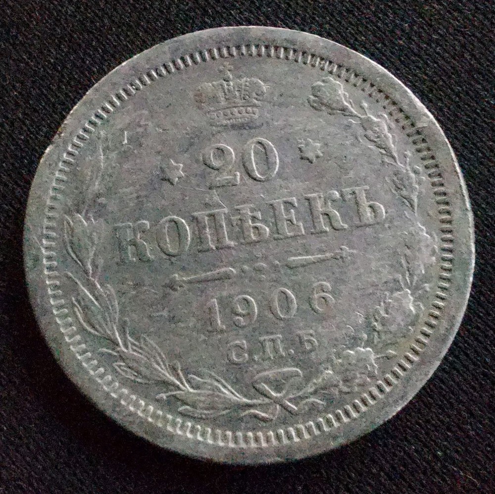 Russia 20 Kopeks 1906#410D