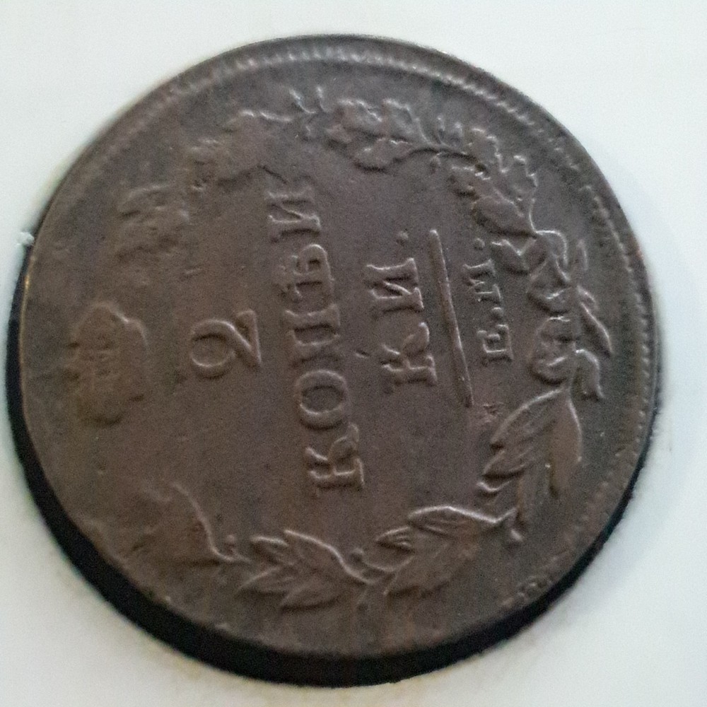 1814 Russian Empire 2 Kopeks E.M.# 481x