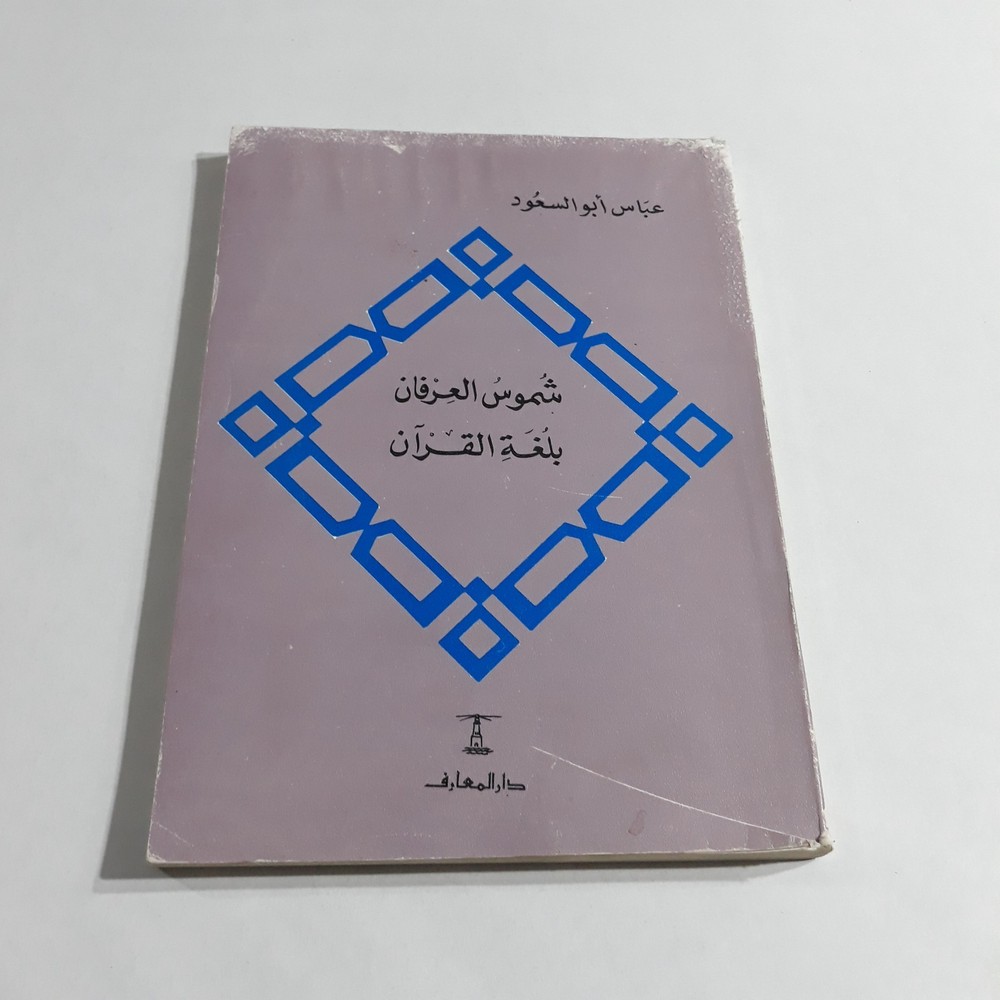 Islamic Arabic Holy Quran Language شموس العرفان لغة القران القرآن الكريم الألفاظ