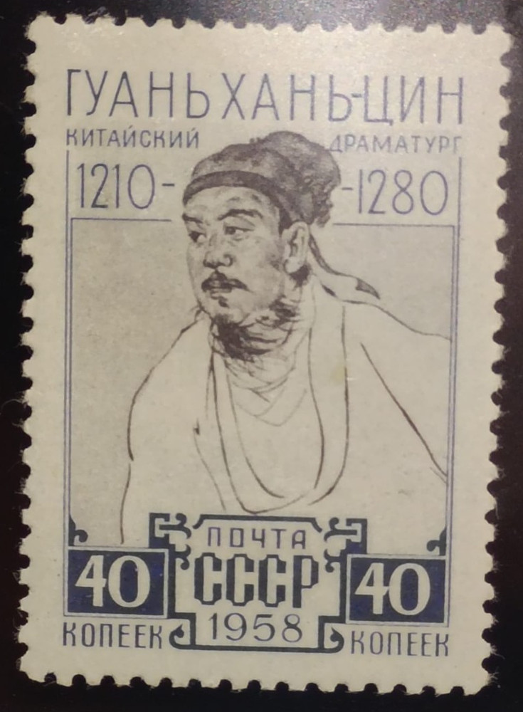 RUSSIA ☭ Sc# 2146 MNH 1958 Theater of Kuan Han-ching, Chinese dramatist