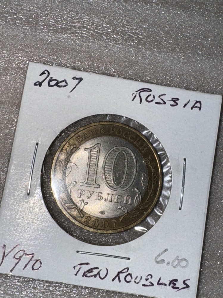 2007 TEN ROUBLES RUSSIA COIN