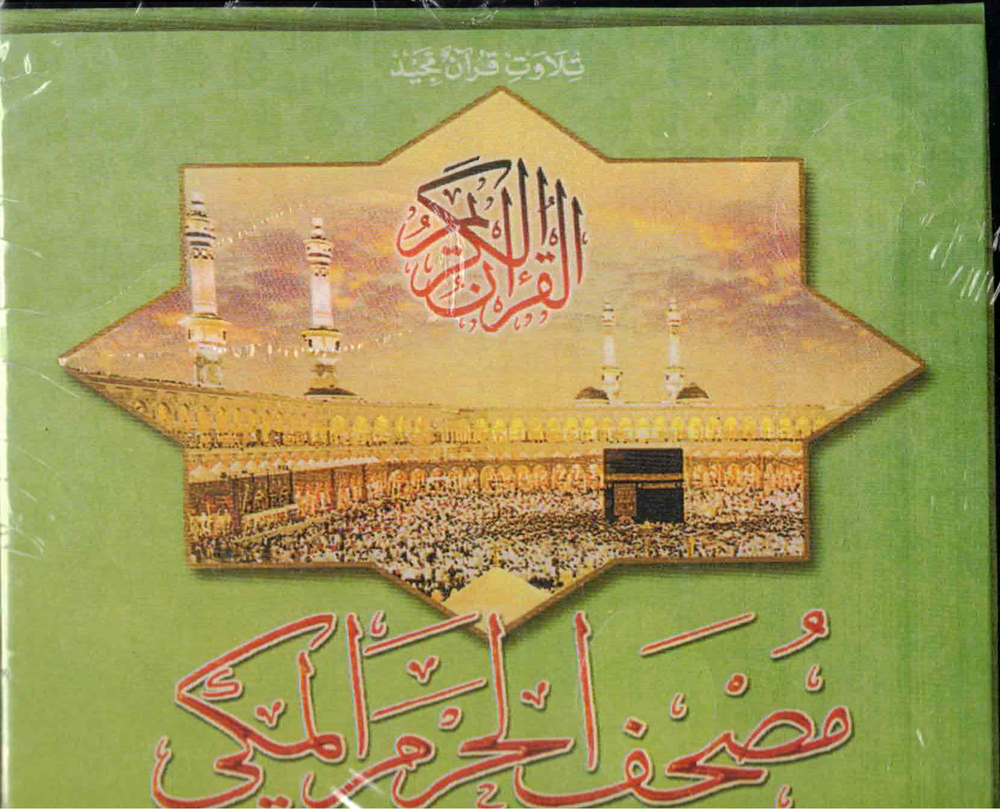 Al Quaran ul Karim 17 CD'S NEW