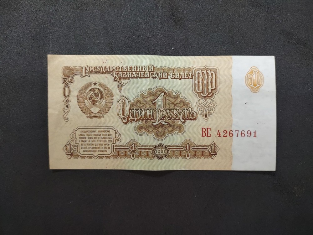 1961 Soviet Union 1 Rubles Banknote