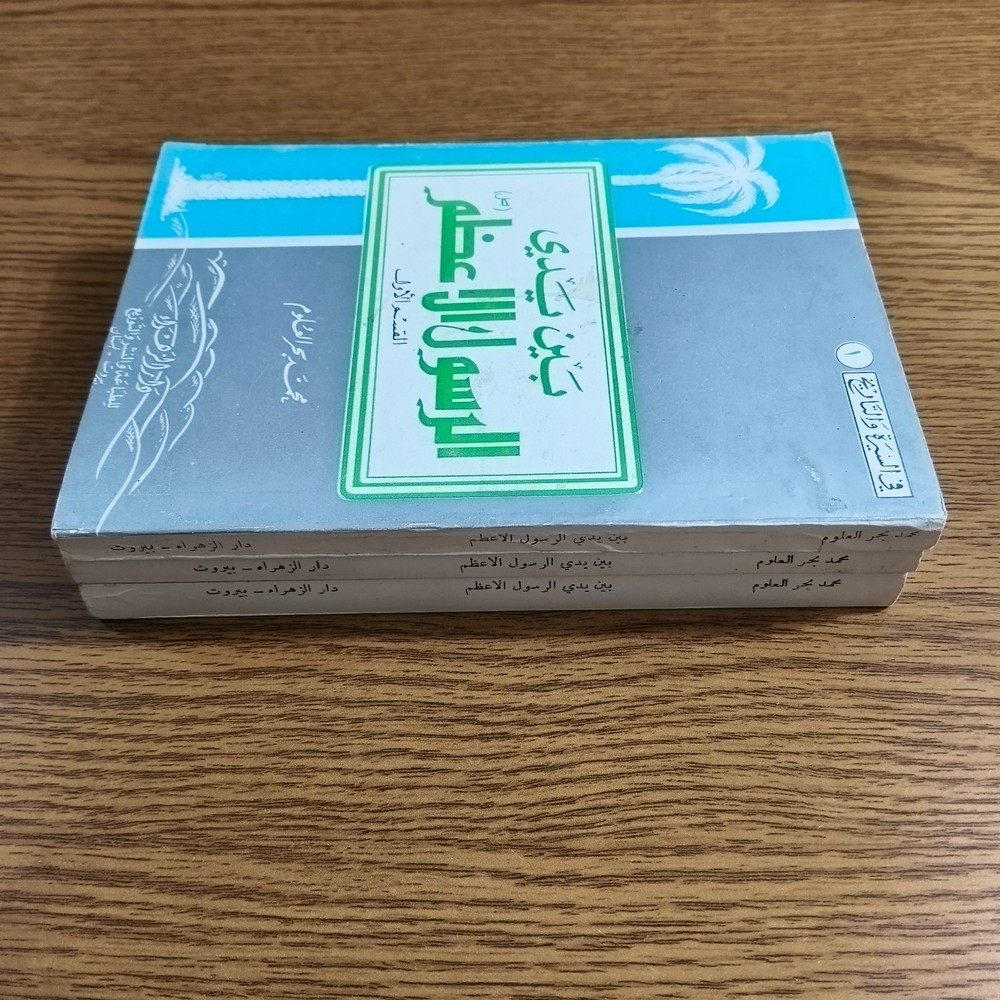Set 3 Islamic Prophet Muhammed Life بين يدي الرسول الاعظم النبي محمد بحر العلوم