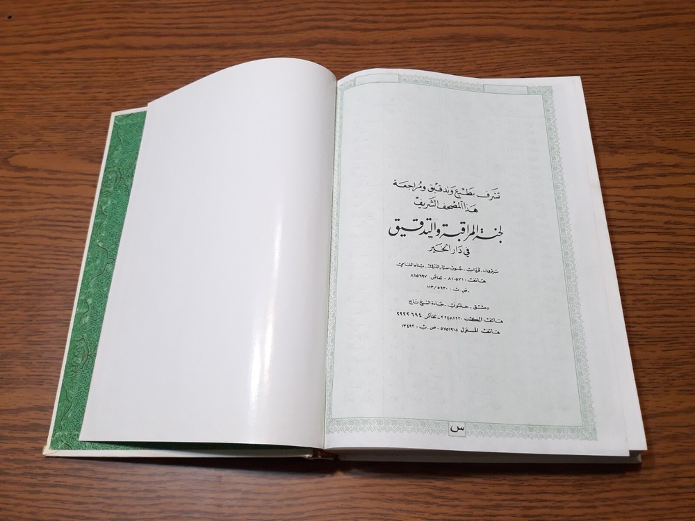 Islamic Holy Quran Koran Uthman Taha القرآن الكريم المصحف الشريف مصحف عثمان طه