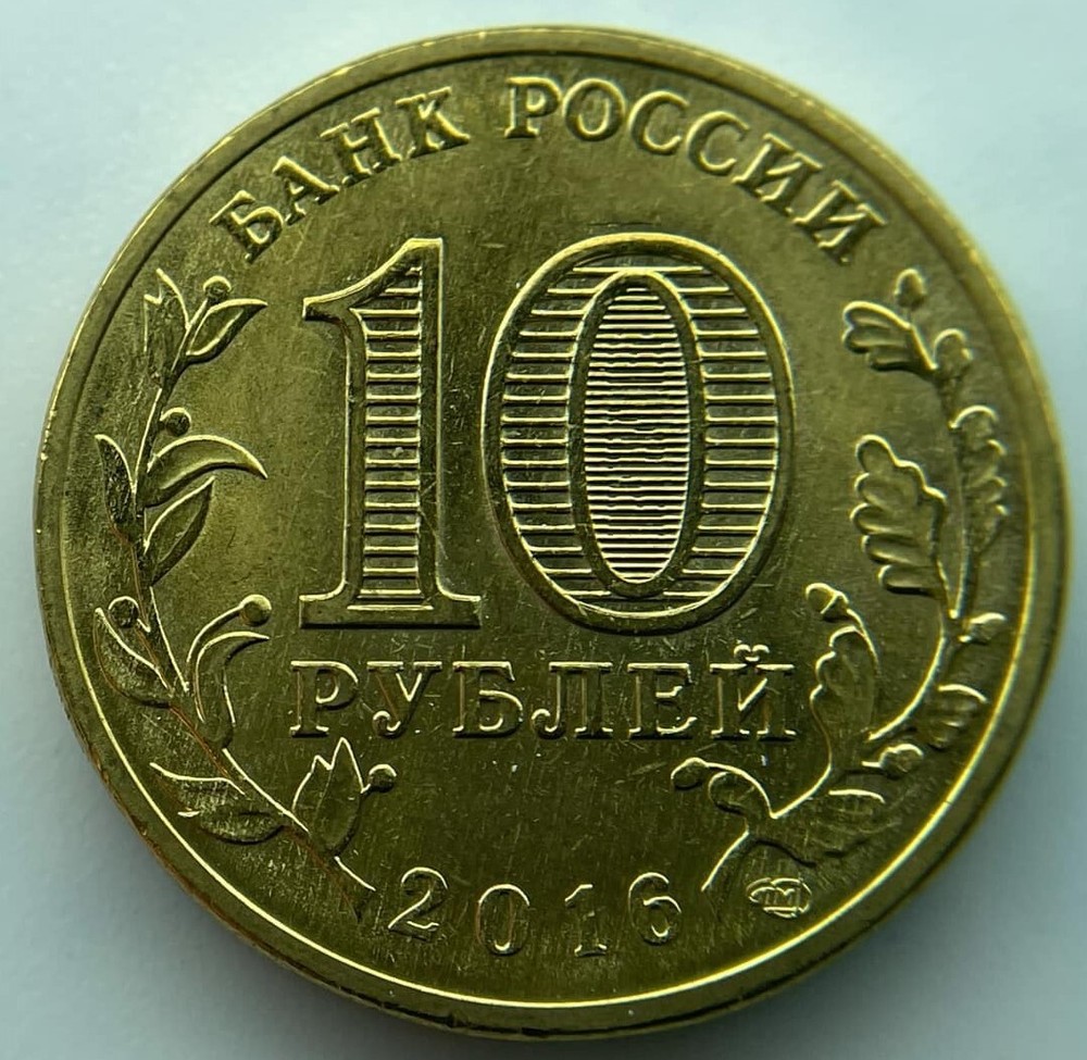 Russia 10 rubles 2016 Gatchina