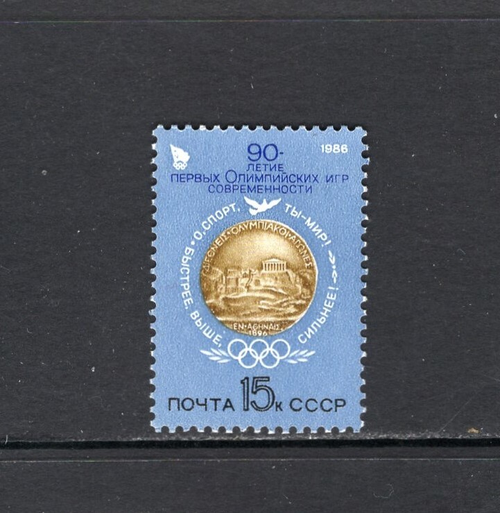 Russia 1986 MODERN OLYMPIC GAMES, 90TH ANNIVERSARY SC 5423  MNH
