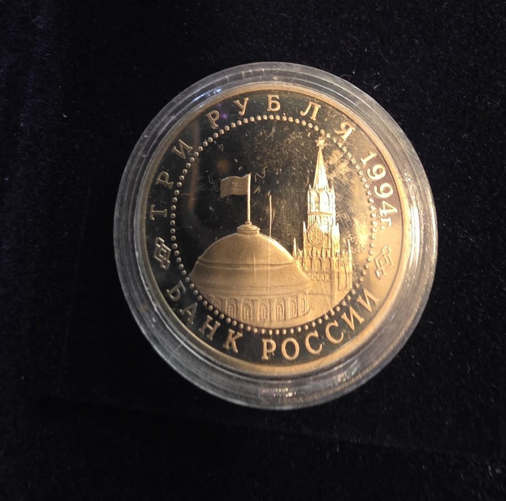 1994 Russian 3 Roubles Commemorative Proof Coin