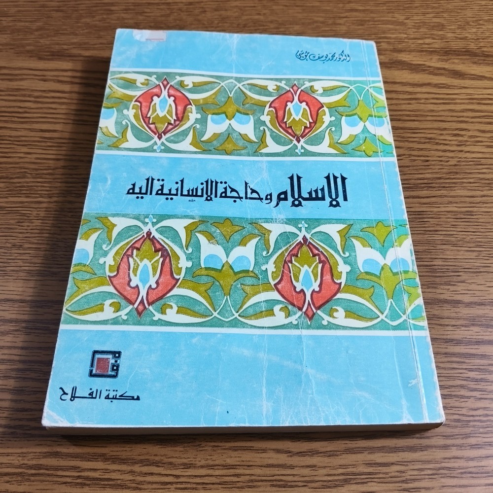 Islamic Arabic Islam And Humanity الإسلام وحاجة الإنسانية اليه محمد يوسف موسي