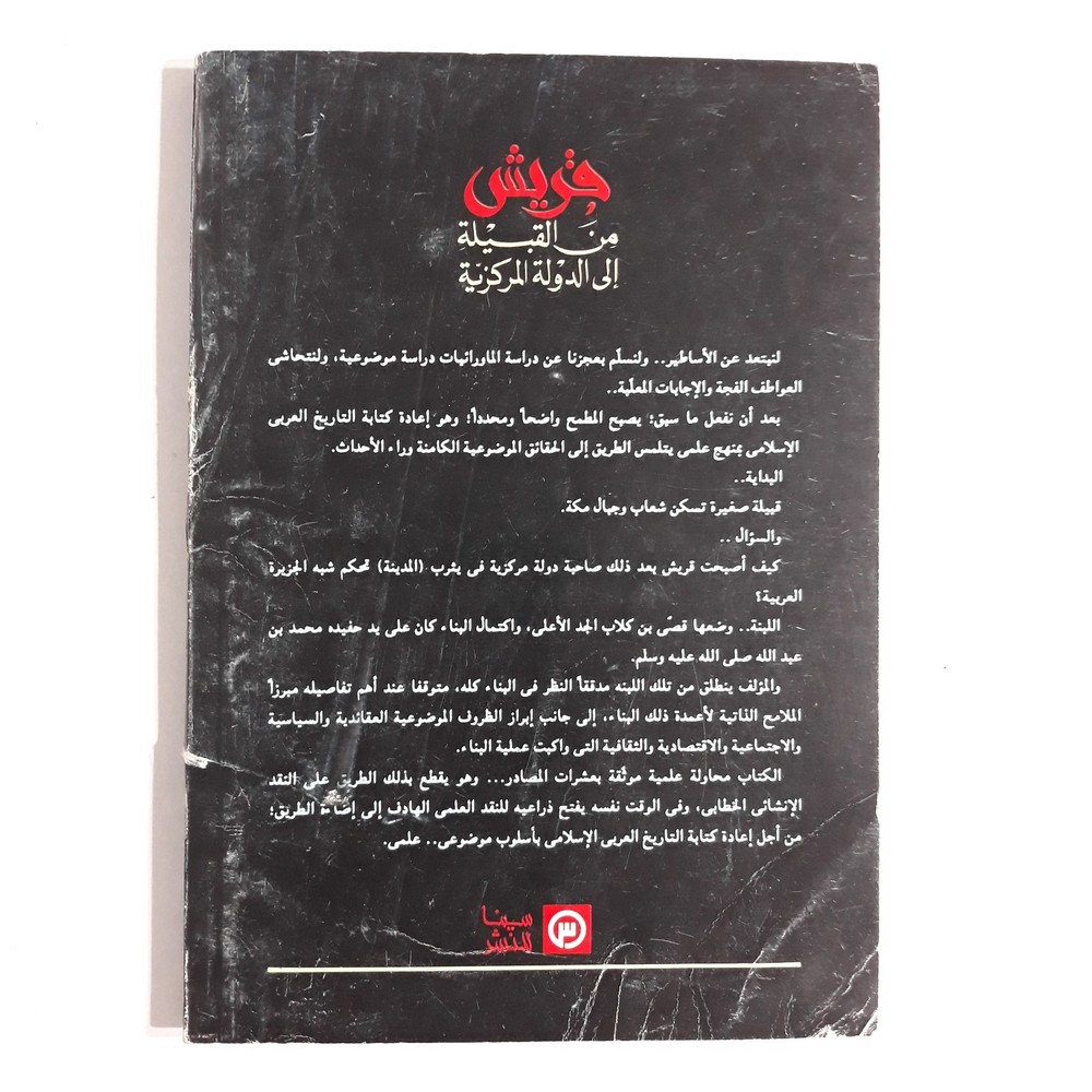 Islamic Quraysh Saudi Arabia قريش من القبيلة الي الدولة المركزية خليل عبد الكريم