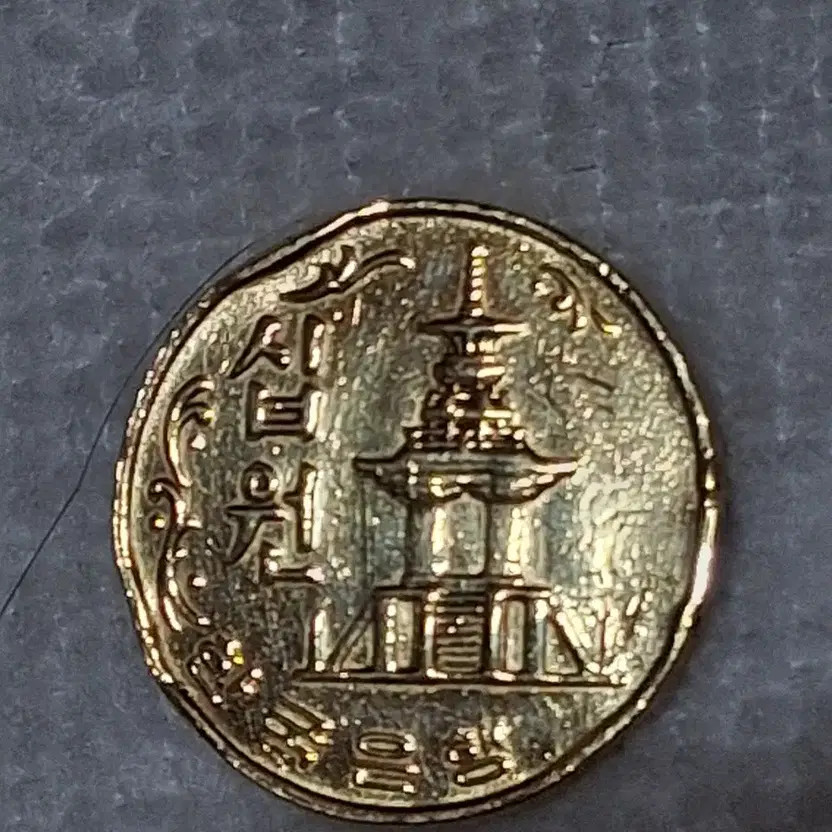 1969 10 Won Copper Coin Error with Edges & Imprints