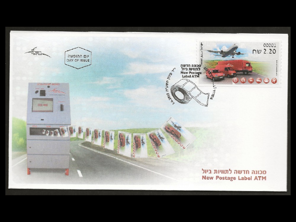 ISRAEL 2015 NEW POSTAGE LABEL ATM  - DOARMAT MACHINE VENDED FDC