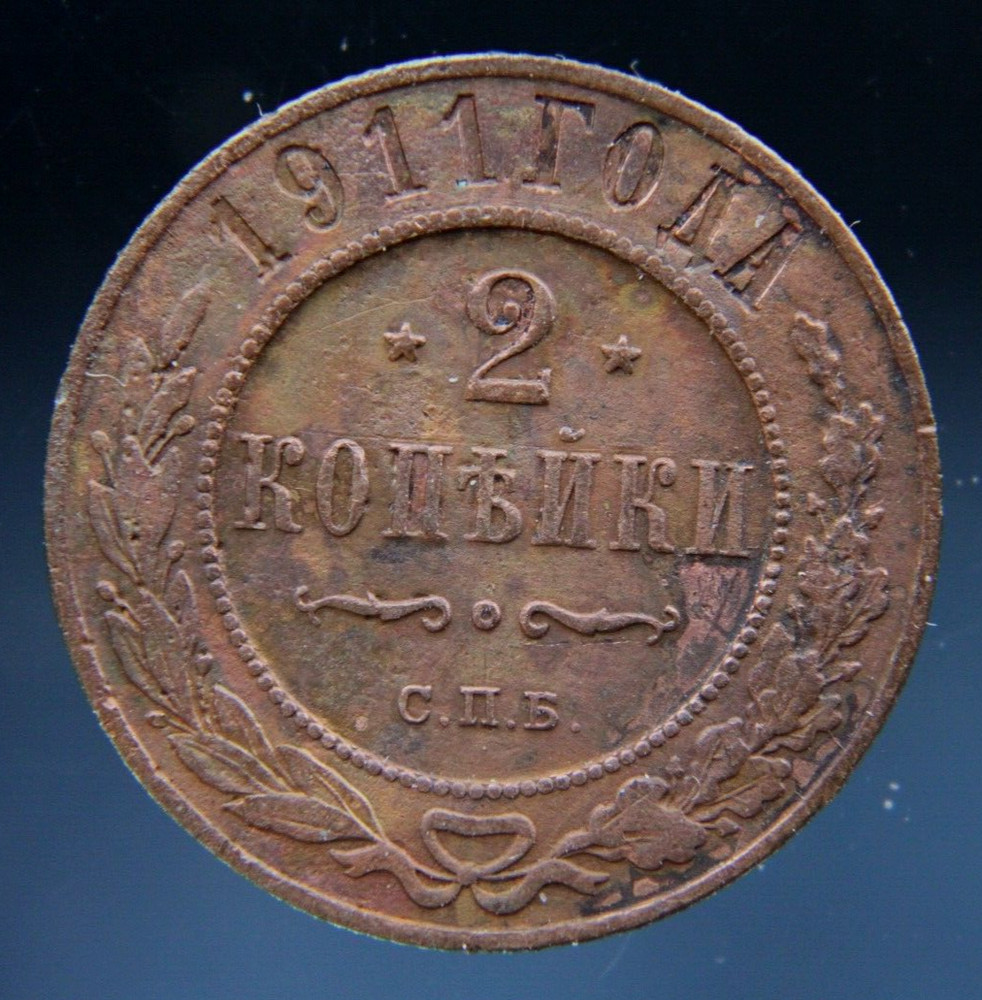Russia, 2 kopeks, 1911