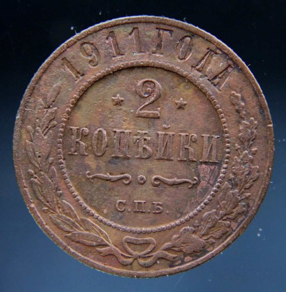 Russia, 2 kopeks, 1911