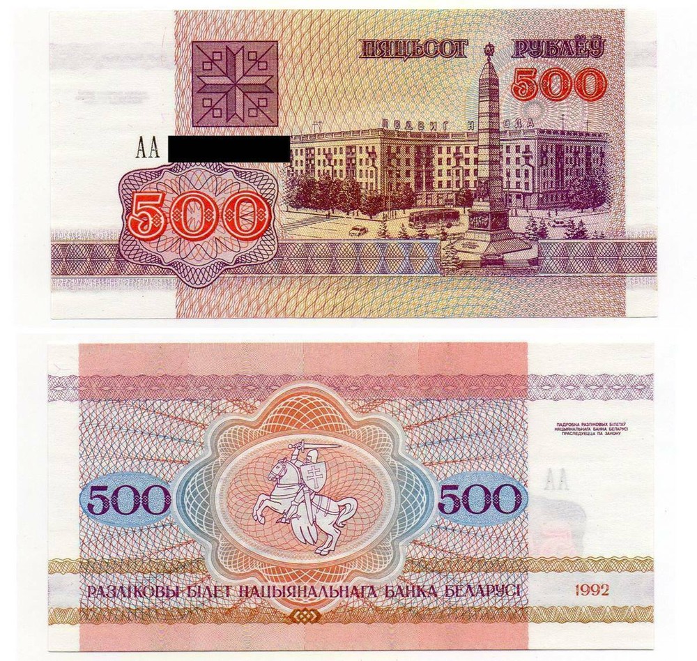 Belarus 500 Rubels 1992 FIRST ISSUE (AA prefix) banknote (UNC)