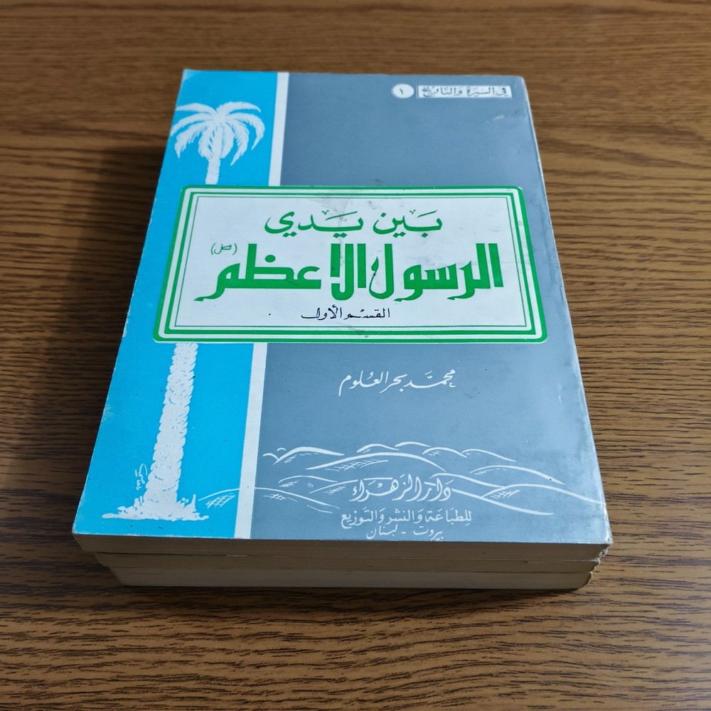 Set 3 Islamic Prophet Muhammed Life بين يدي الرسول الاعظم النبي محمد بحر العلوم