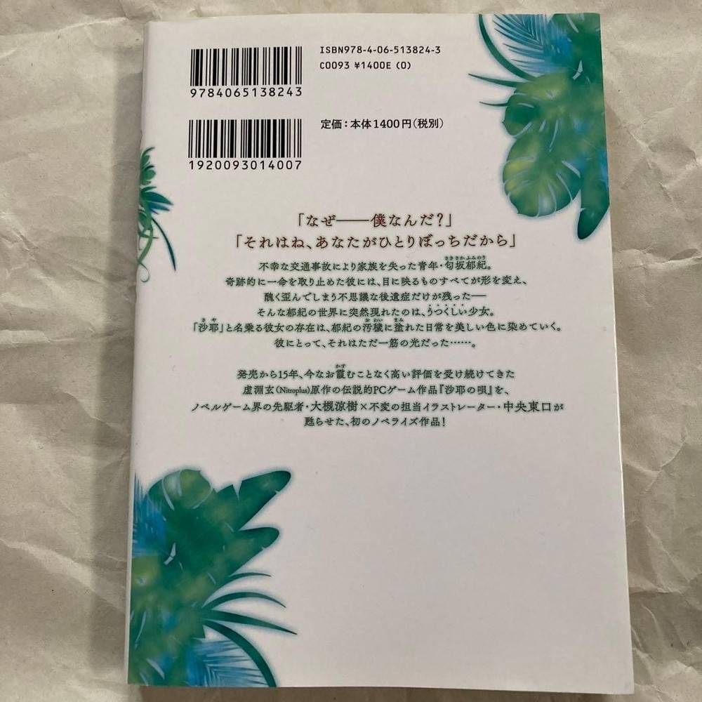 Novel Saya No Uta Nitroplus RARE