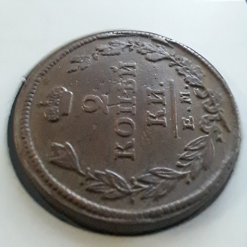 Russian Empire 2 Kopeks 1825 E.M/.#481N