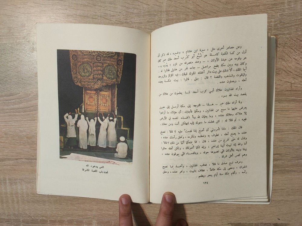1978 Vintage Arabic Islamic Holy Kaaba الكعبة و الكسوة منذ أربعة آلاف سنة 📚