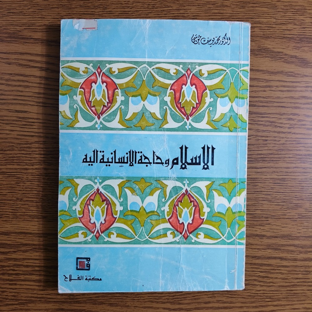 Islamic Arabic Islam And Humanity الإسلام وحاجة الإنسانية اليه محمد يوسف موسي