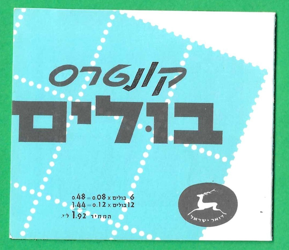 ISRAEL ~ 1966 TOWN EMBLEMS STAMP BOOKLET ~ MNH