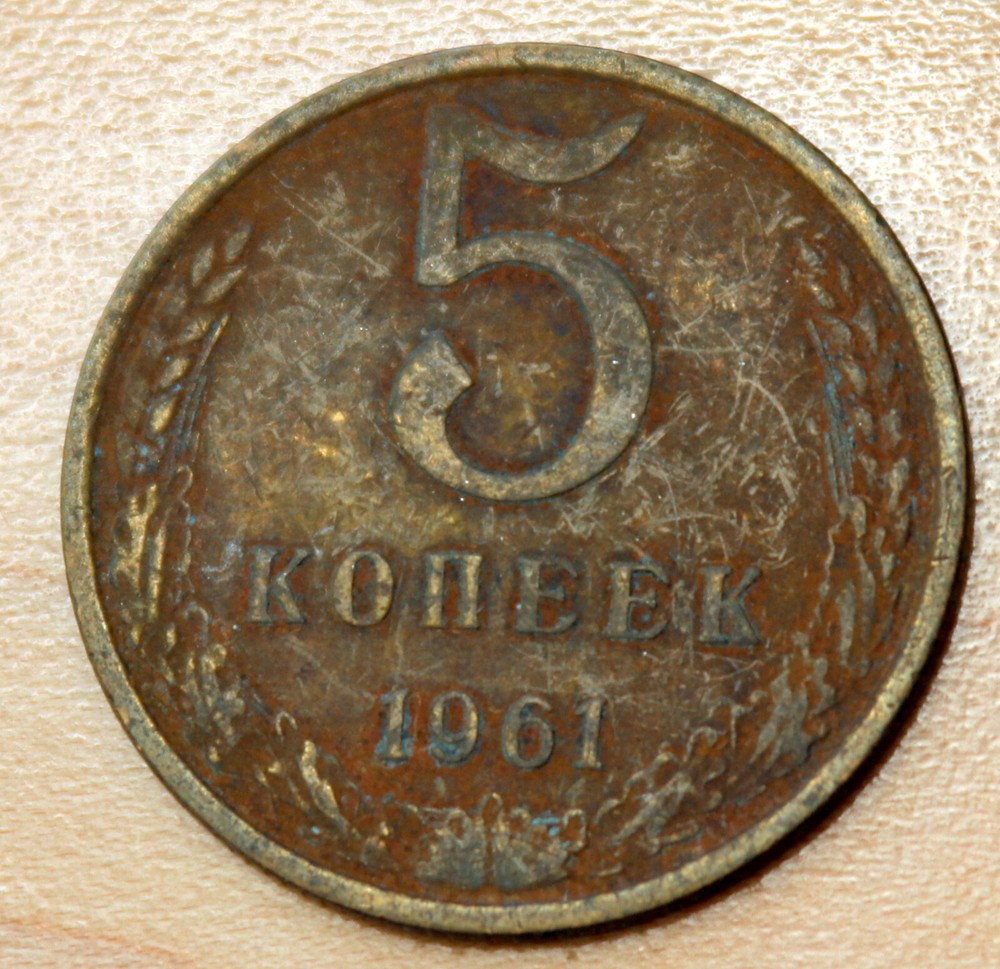 1961 Russia 5 Kopeks