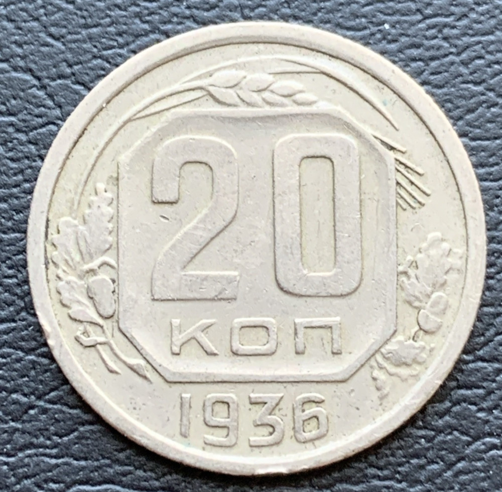 USSR Russia 20 Kopeks 1936