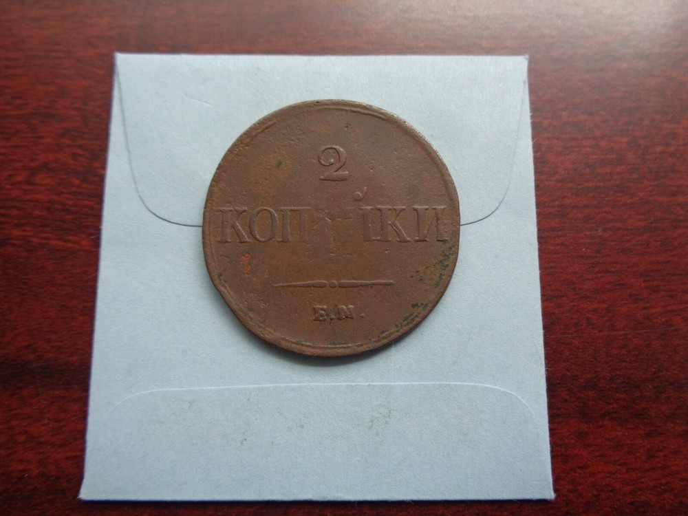 1838 Russia 2 Kopeck copper coin