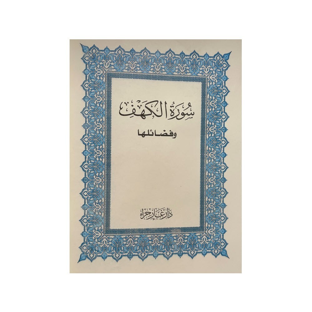 سورة الكهف - Al Kahef Sura