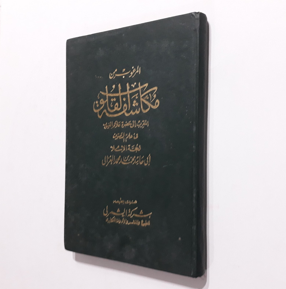 Islamic Sufi Sufism Al-Ghazali المرغوب من مكاشفة القلوب الغزالي الصوفية التصوف