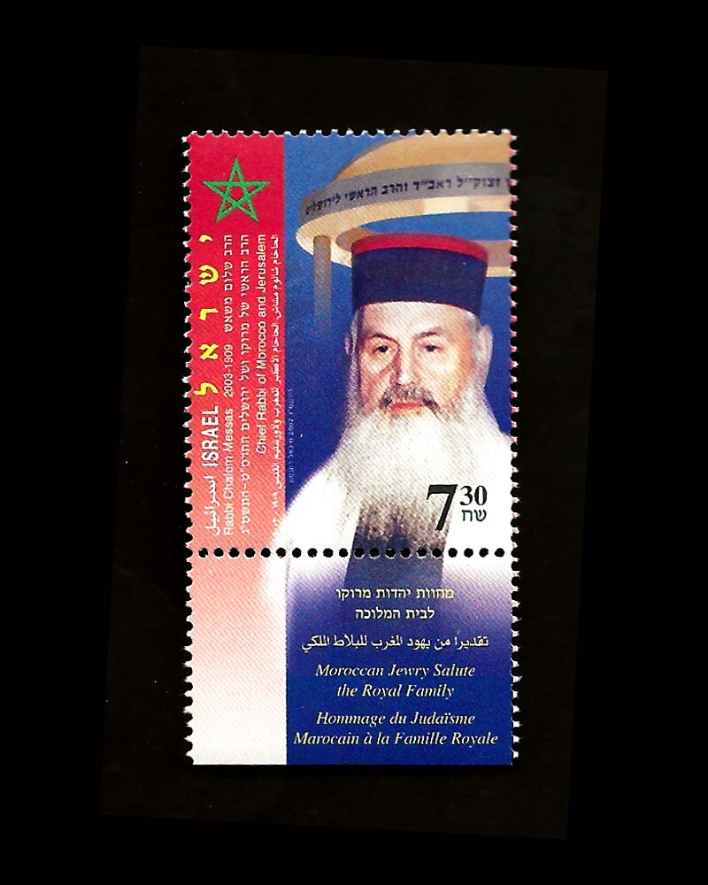 ISRAEL 2007 RABBI CHALOM MESSAS #1695 TAB MNH